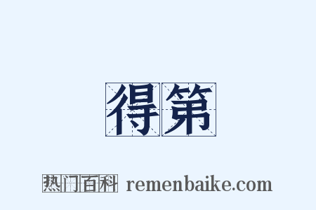 得第是什么意思的图片